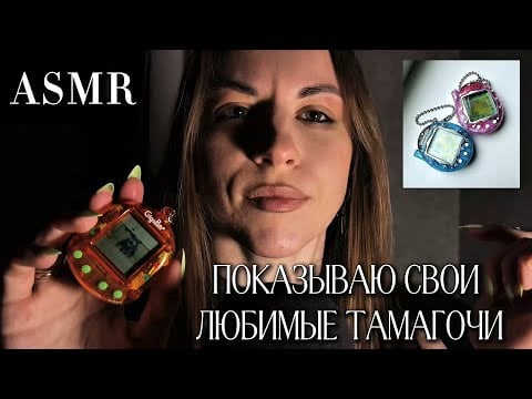 Показываю тамагочи - ASMR формат общения с подписчиками