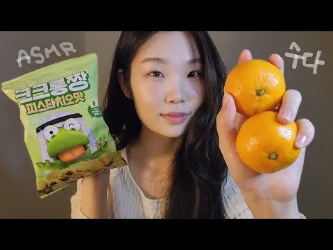 [1시간] ASMR 수다🍊귤, 가위 소리, 과자 그리고 잡담✂ | 위스퍼링 속삭임 팅글 수다 asmr 1시간 | 핀마이크 talking ,whispering asmr