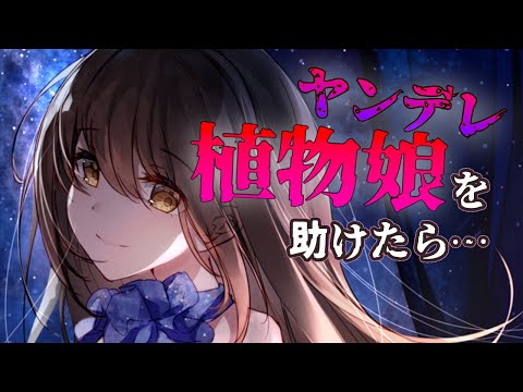 【ヤンデレASMR】ヤンデレ植物娘【男性向けシチュエーションボイス】