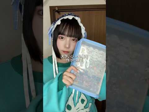 【ASMRvlog】3/29の生誕祭でみんなとシール交換できる場所作ろうかと考えてます🫶🏻 シール帳もっと極めます🩵 #シール #シール帳 #貼る音 #shorts