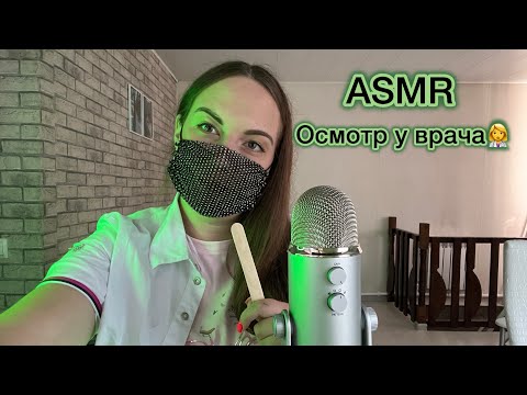 ASMR осмотр у врача 👩‍⚕️🩺 Самый нежный доктор 🌸