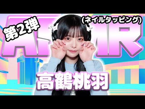 【高鶴桃羽】第2弾！ASMR【ネイルタッピング】