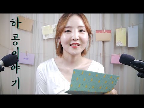 ✉하콩이들과의 수다 5｜편지 읽기 ASMR｜Reading Fan Letters