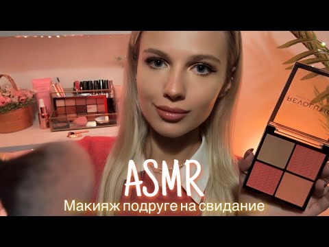 АСМР | 💄 МАКИЯЖ ПОДРУГЕ НА СВИДАНИЕ 💆🏼‍♀️| 😴 ТИХИЙ ГОЛОС  - ШЁПОТ🤫👄