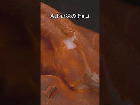 【究極の選択】ドロ味のチョコ🍫VSチョコ味のドロ🍪 どっち選ぶ？　#asmr