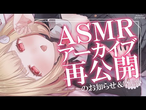 【KU100/Whispering】おまたせ♡アーカイブを再公開しました【囁き雑談】Whispering and talking in the gentle rain.