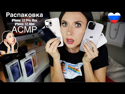 Распаковка iPhone 12 Pro Max & 12 Mini *ASMR