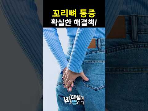 앉을 때 꼬리뼈 통증? 진짜 이유 공개! (ENG) l #척추정렬회복술 #SART
