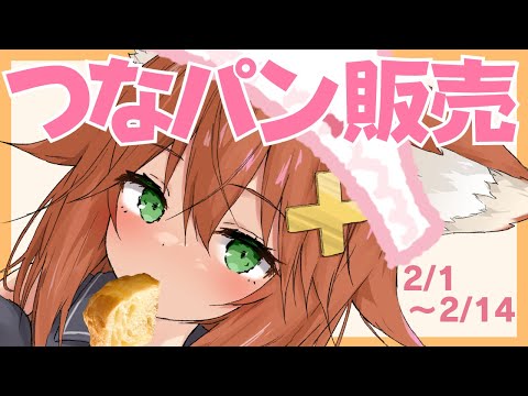 【ASMR】つなパン販売告知＆擬似開封式＆擬似試食会