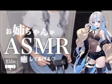 🩵【実写ASMR】半袖Tシャツにデニム☀️ラフスタイルデニム👖膝上で耳かき👂マッサージ✧ #姉川セナ #黒3Dio