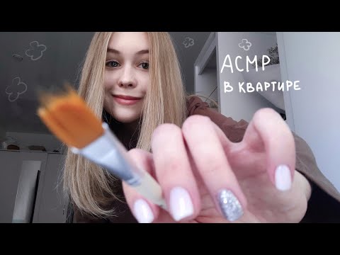 АСМР В КВАРТИРЕ, РАНДОМНЫЕ ТРИГГЕРЫ. ASMR IN APARTMENT, RANDOM TRIGGERS🌸