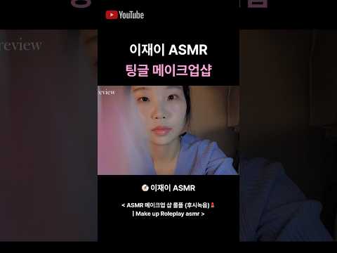 asmr 메이크업샵 rp