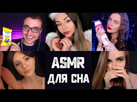 АСМР ДЛЯ СНА 😴 1 час релакса🖤 Расслабление для тебя 🎧 ASMR FOR SLEEP Relaxation for you 1 hour 💖