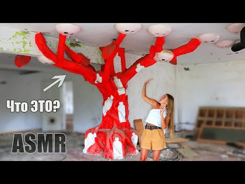 АСМР НАШЛИ ЭТО на ЗАБРОШКЕ Заброшенная ферма ОГРОМНЫЙ ОТЕЛЬ | ASMR Triggers Abandoned farm