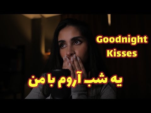 Persian ASMR | یه شب آروم با من 😴 (نوازش صورت, صدای لایه ای, goodnight kisses)