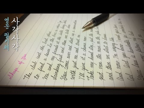 [손글씨 ASMR] 사각사각 듣기 좋은 "Shape of You" 필기체 쓰기 Handwriting Shape of you