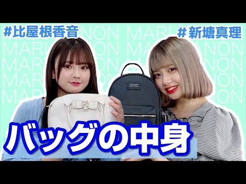 【新塘真理】バッグの中身【比屋根香音】