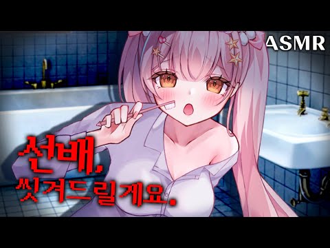 감금 3일째 ❤️‍🩹 얀데레 후배의 치카치카 ASMRㅣYandere's senpai teeth brushing