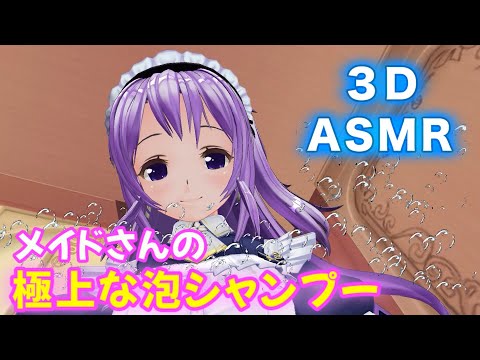 【3DASMR】極楽なメイドさんの泡シャンプーであなたの身体も癒される【no talking・shampoo】