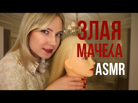 АСМР | Злая мачеха 😈 сбагрит тебя в интернат на 1 сентября