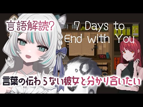 【 7 Days to End with You /まったりプレイ】言語解読☕言葉の伝わらない彼女と分かり合いたい。#2 【 #雛森アンシア  vtuber  】
