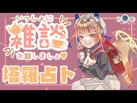 占卜配信 Tarot#36｜夏日戀情占卜-下篇 今天又是溫暖的聊天室【Healing希靈/VTuber】