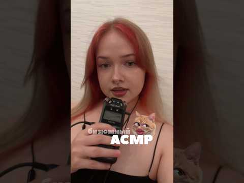 неидеальный асмр, ага ✌🏻 #асмр #asmr