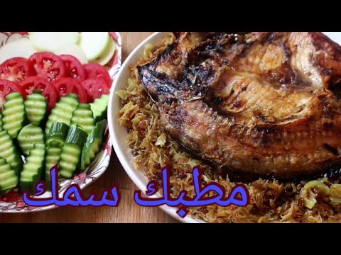 كيف تعمل مطبك سمك مشوي رؤؤؤعة جدأ طعم خيالي😍/ baked fish w/ricehow to