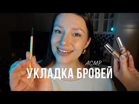 Укладка бровей АСМР / Бровист / ASMR eyebrows master