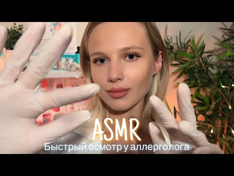 АСМР | 👩🏼‍⚕️ БЫСТРЫЙ ОСМОТР У АЛЛЕРГОЛОГА 🩺| 😴 ШЁПОТ 🤫👄