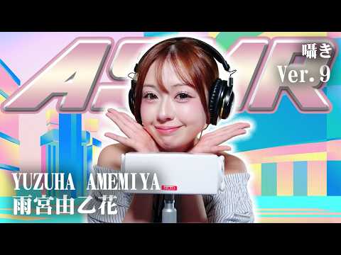 【雨宮由乙花】第9弾！ASMR【囁き】