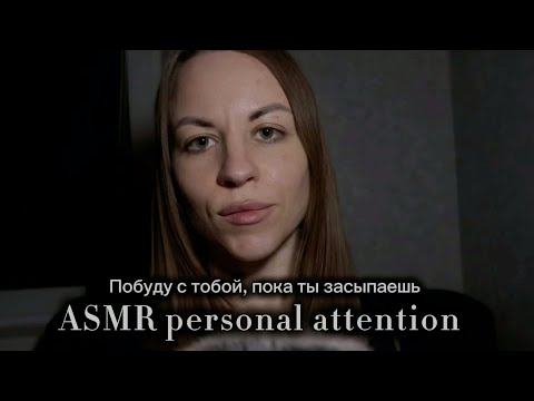 ASMR personal attention: побуду с тобой, пока ты засыпаешь