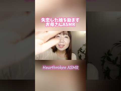 【ASMR】失恋で落ち込む娘を励ますお母さん #asmr #shorts #heartbroken