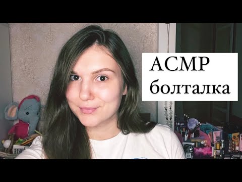 АСМР болталка, я стала мамой, моя история ✨