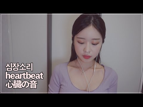 ASMR 콩닥콩닥 심장소리+숨소리 the sound of hearbeat asmr no talking