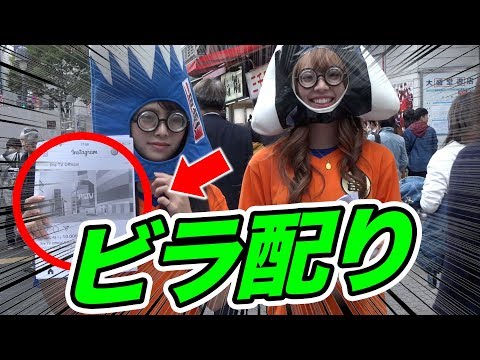 【ツッキー】可愛い子とダサい子でビラ配りの枚数に差は出るのか!?【りのちぃ】