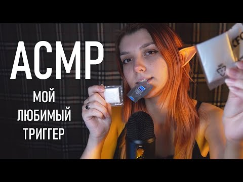 АСМР ⚡ ты 100% уснешь от этих звуков / мой любимый триггер