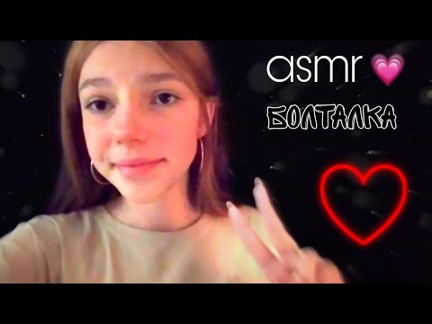 асмр♡︎ разговорчики / болталка🧿 asmr