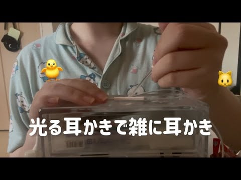 【ASMR】イヤフォンマイクに光る耳かきで雑に耳かき｜Earcleaning on the earphones mic