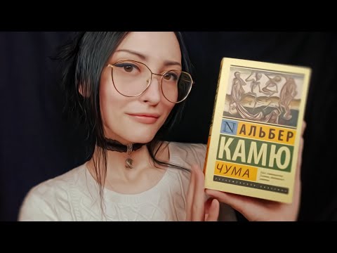 АСМР Обзор книги Альбера Камю📗Тихий голос, Таппинг, Шелест страниц💤ASMR