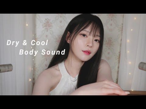 ASMR(Notalking)끈적임 없는 건조하고 시원한 몸 소리 dry&cool body sound(nonsticky)