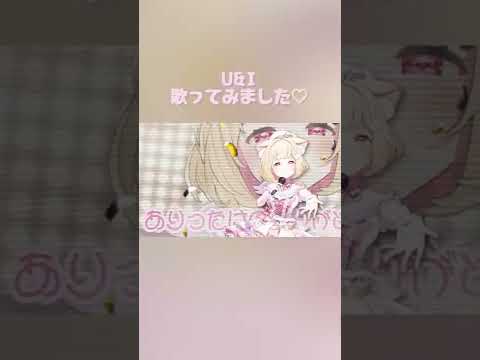 U&I - 放課後ティータイム 歌ってみた♡ #Shorts