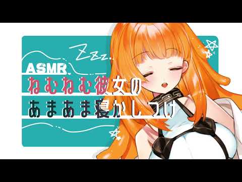 【男性向け】ねむねむ彼女のあまあま寝かしつけ【ASMR/シチュエーションボイス】