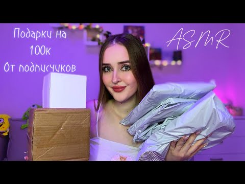 ASMR💜 распаковка ПОДАРКОВ 🎁от подписчиков 😍 на 100К🌸