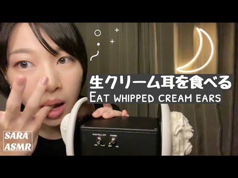 ［咀嚼］生クリーム耳を食べる。Eat whipped cream ears.