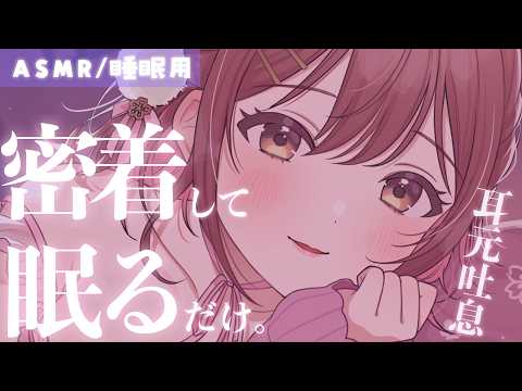 【ASMR/添い寝】一緒に寝よ？ゼロ至近距離で密着して寝んね。