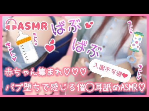 【耳舐めASMR】入園不可避！みんなで一緒にバブ堕ちで感じる催◯RP耳舐めASMR♡【りずな】