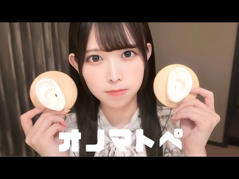 【ASMR】脳がとろけるゼロ距離の密着オノマトペ🤍