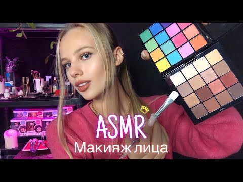 АСМР | 💄МАКИЯЖ 💋 | 😴 РОЛЕВАЯ ИГРА - ШЁПОТ 🤫👄