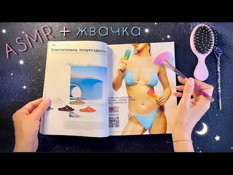 АСМР, Листаю журнал и жую жвачку, близкий шепот, мурашки / ASMR,  magazine, chewing gum